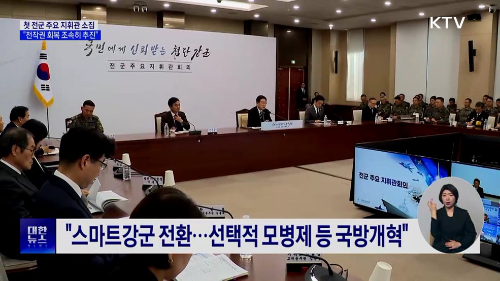 첫 전군 주요지휘관 소집···"전작권 회복 속도"