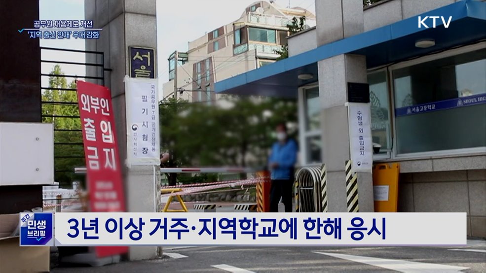 공무원 채용제도 개선···'지역 출신 인재' 우대 강화