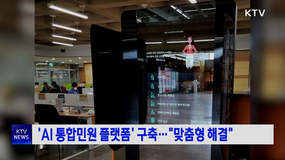 'AI 통합민원 플랫폼' 구축···"맞춤형 해결"
