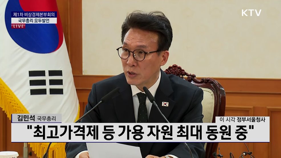 제1차 비상경제본부회의 김민석 국무총리 모두발언