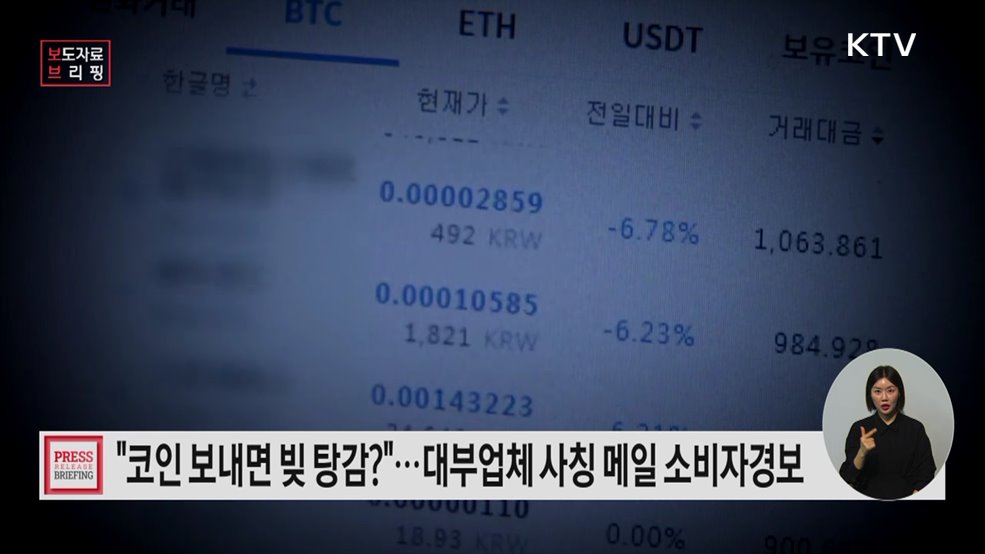 코인 보내면 빚 깎아드립니다 대부업체를 사칭한 사기 메일 주의! 소비자경보 발령