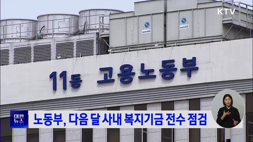 노동부, 다음 달 사내 복지기금 전수 점검