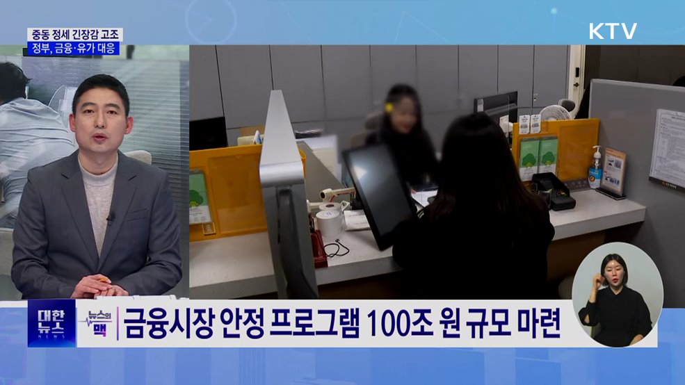 중동 긴장 고조···정부, 금융·유가 대응 점검 [뉴스의 맥]