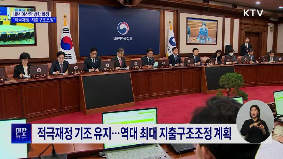 내년 예산안 방향 확정···"적극재정·지출구조조정"