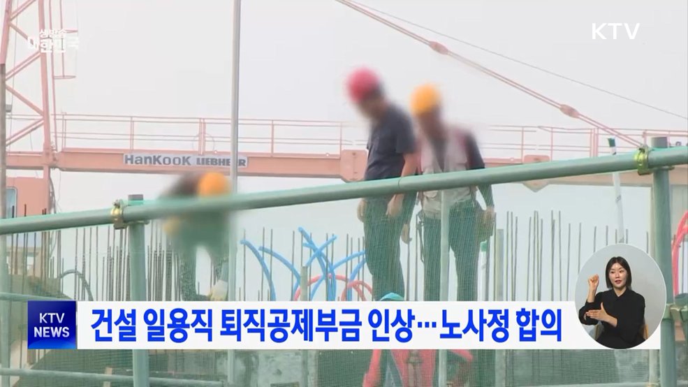 건설 일용직 퇴직공제부금 인상···노사정 합의