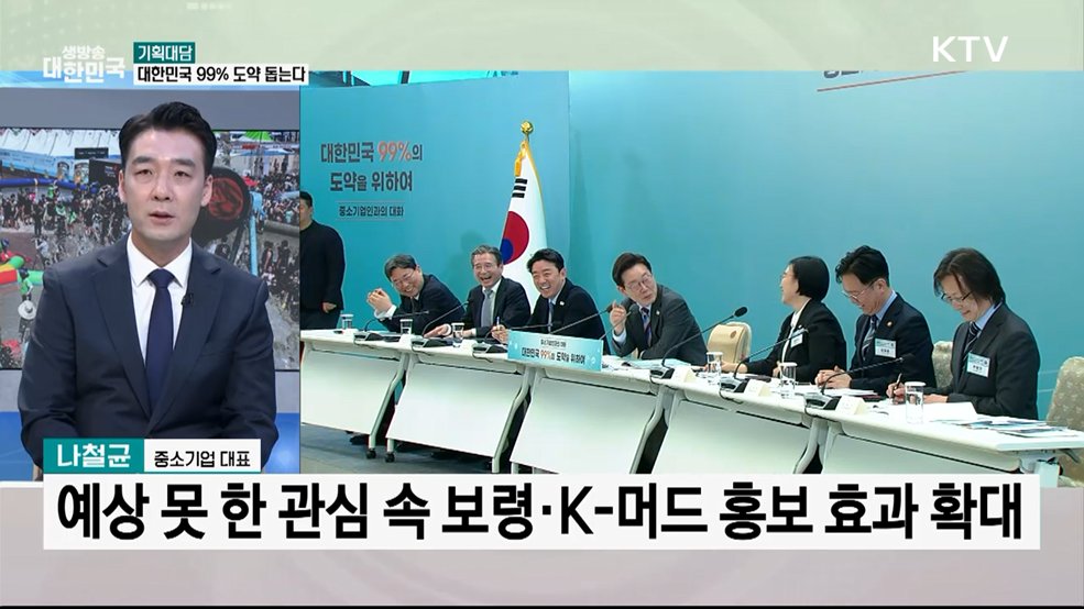 "혁신·지방·공정"···중소기업이 만드는 강한 대한민국