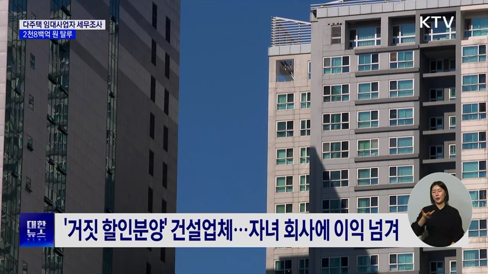 다주택 임대업자 세무조사···2천8백억 원 탈루 혐의