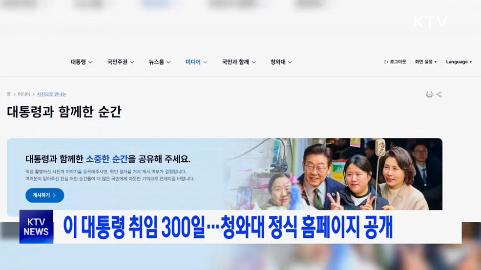 이 대통령 취임 300일···청와대 정식 홈페이지 공개