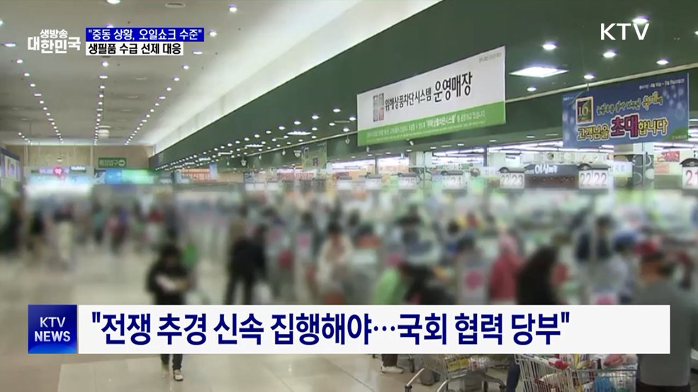 "중동 상황, 오일쇼크 수준···생필품 수급 선제 대응"