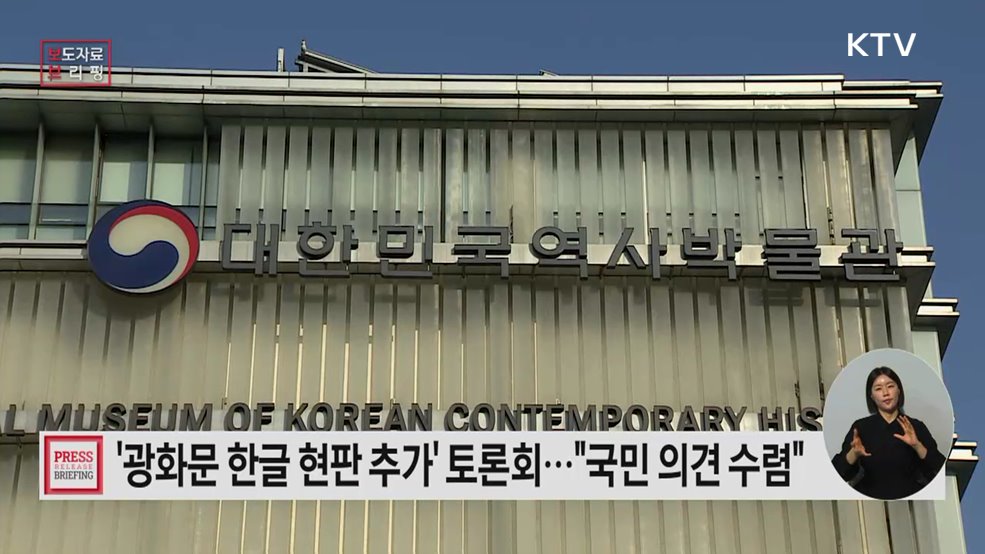 광화문 한글 현판 추가 설치에 대한 국민 목소리 듣는다