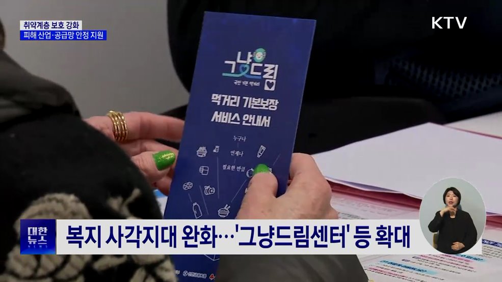 취약계층 보호 두텁게···피해 산업·공급망 안정 지원