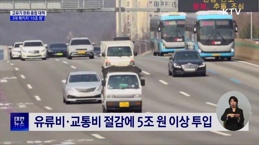 고유가 부담 완화 '3대 패키지'···10조 원 투입