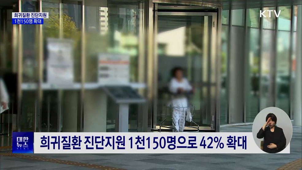 "병명 찾는 데 9년"···희귀질환 진단지원 42% 확대