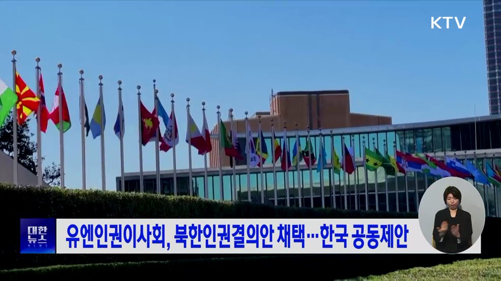 유엔인권이사회, 북한인권결의안 채택···한국 공동제안