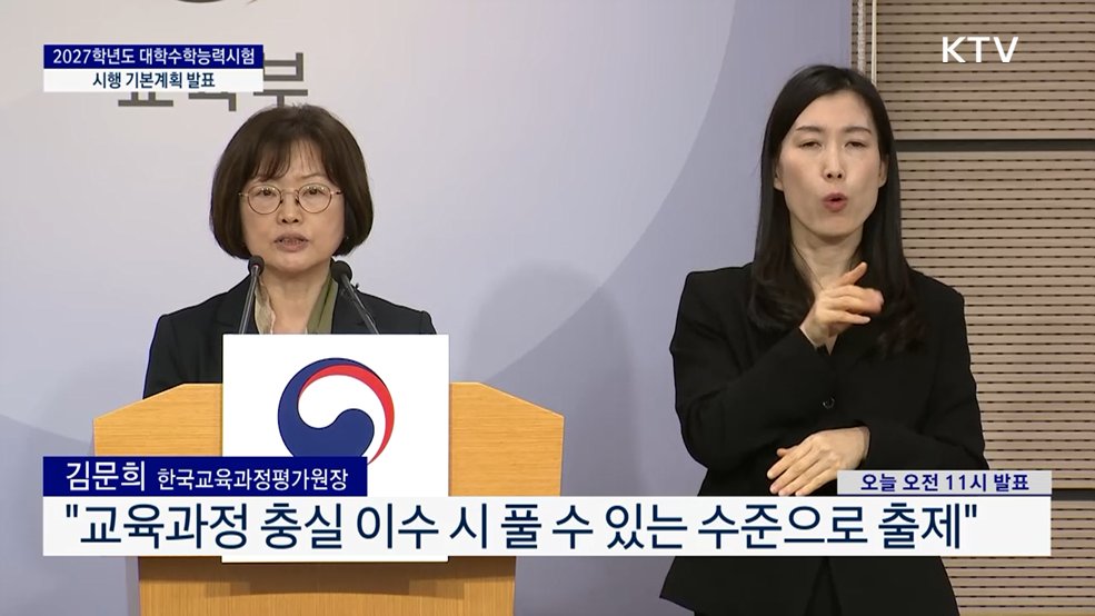 2027학년도 대학수학능력시험 시행 기본계획 발표