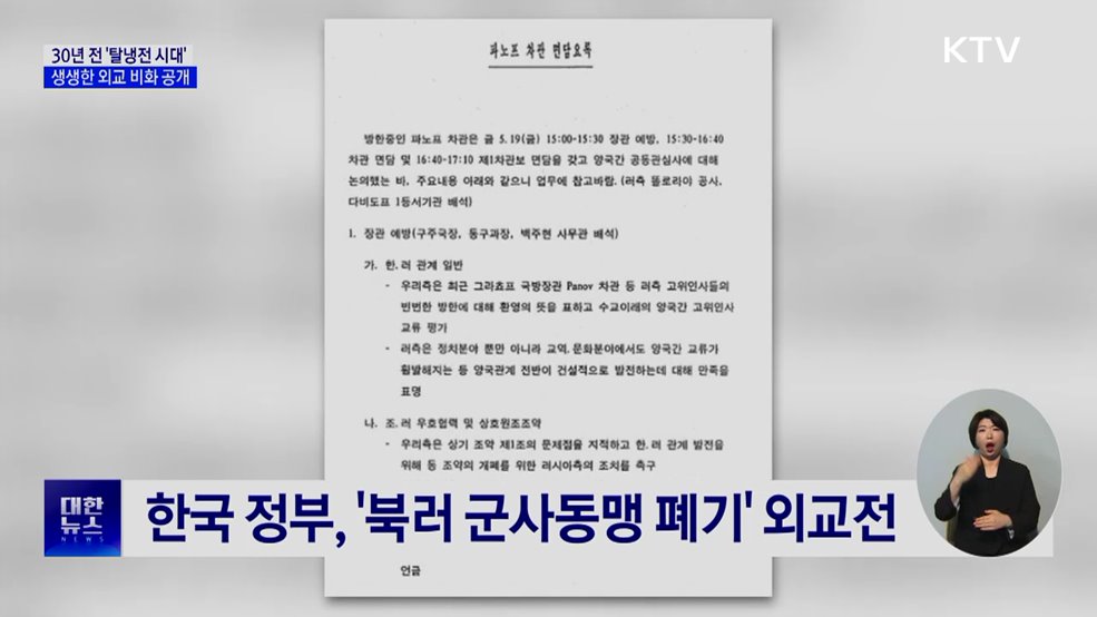 30년 전 '탈냉전 시대'···생생한 외교 비화 공개