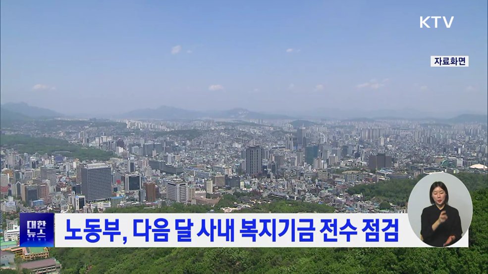 노동부, 다음 달 사내 복지기금 전수 점검