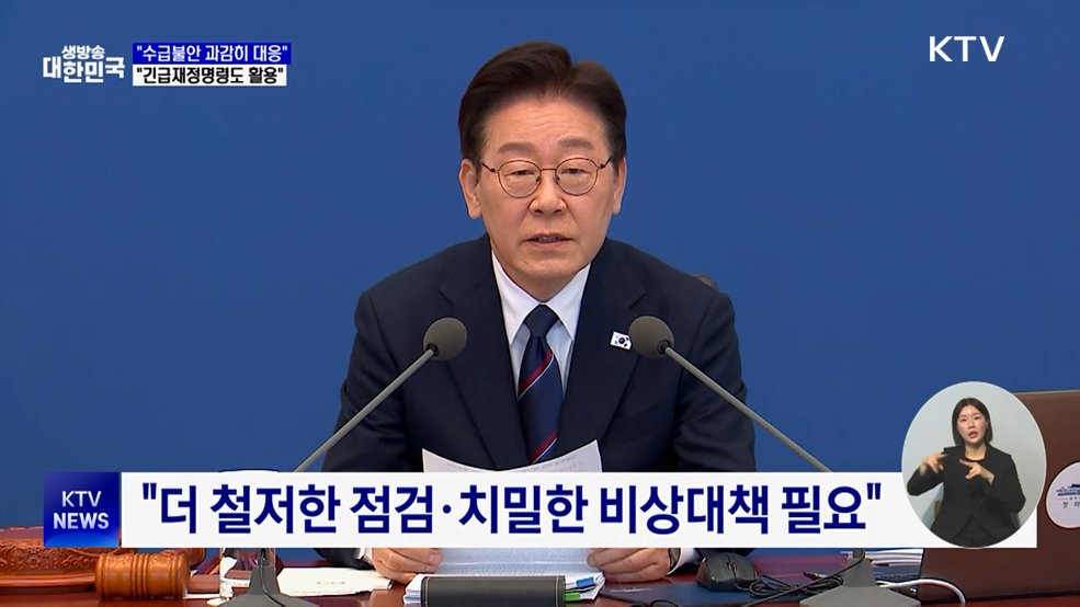 "수급불안 과감히 대응···긴급재정명령도 활용"