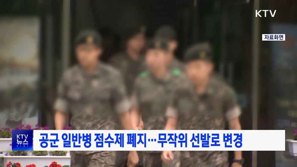 공군 일반병 점수제 폐지···무작위 선발로 변경