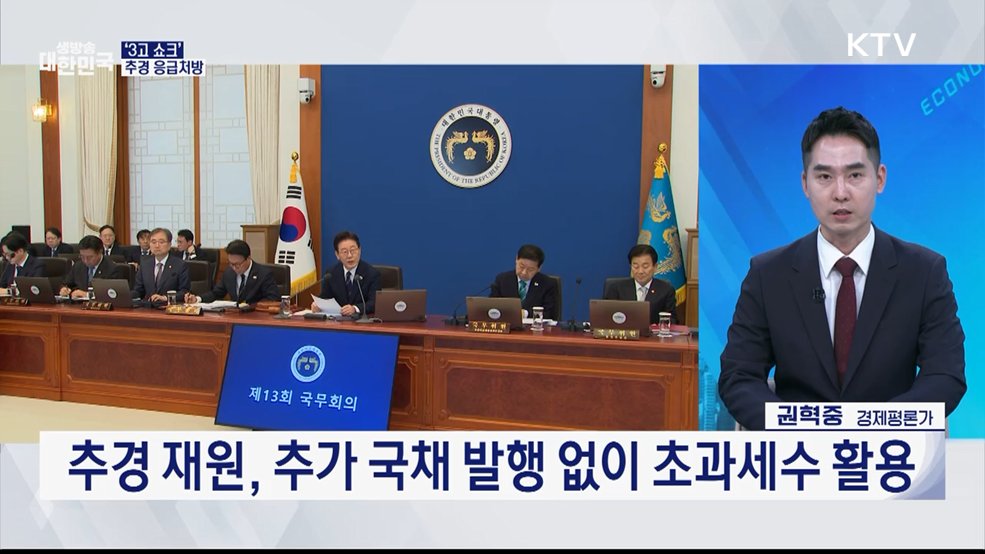 '중동전쟁 위기 극복' 추경, 3천580만 명에 최대 60만 원 [오늘의 이슈]