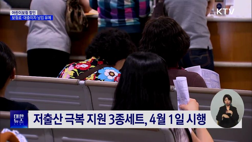 어린이보험 할인···보험료·대출이자 납입 유예