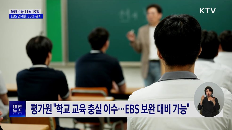 올해 수능 11월 19일···EBS 연계율 50% 유지