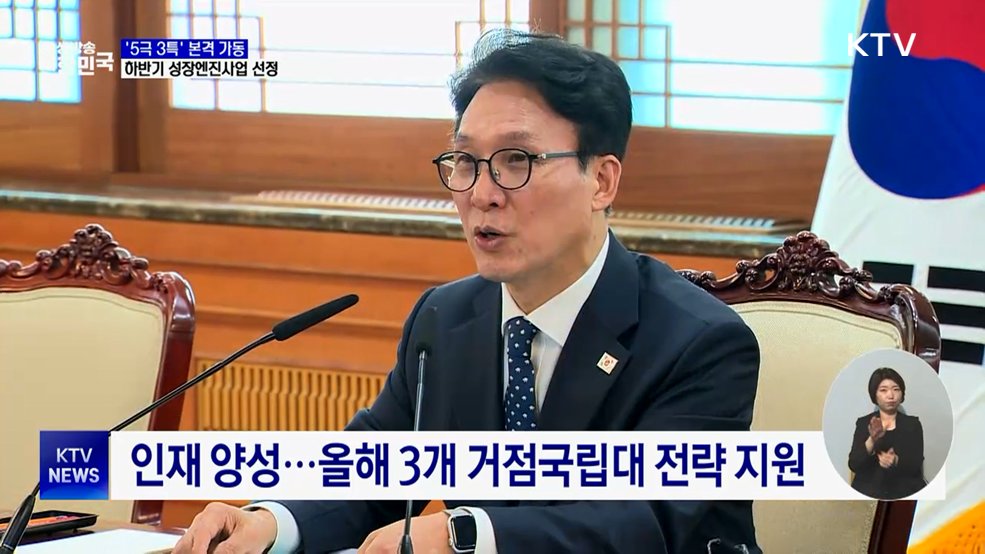 '5극 3특' 본격 가동···하반기 성장엔진사업 선정