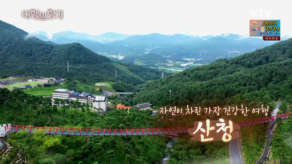 자연이 차린 가장 건강한 여행 '산청’