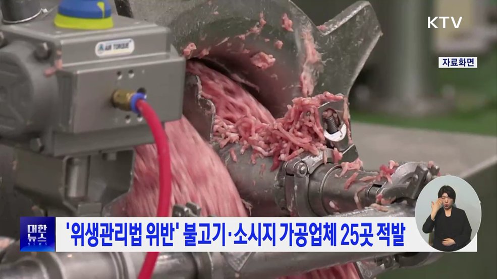 '위생관리법 위반' 불고기·소시지 가공업체 25곳 적발