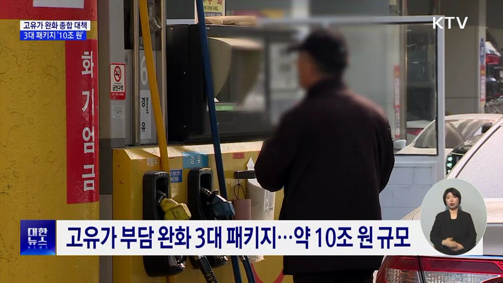 고유가 부담 완화 '3대 패키지'···10조 원 투입