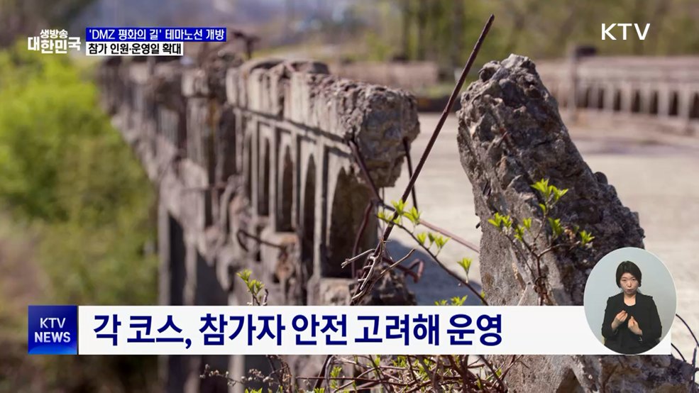 'DMZ 평화의 길' 테마노선 개방···참가 인원·운영일 확대