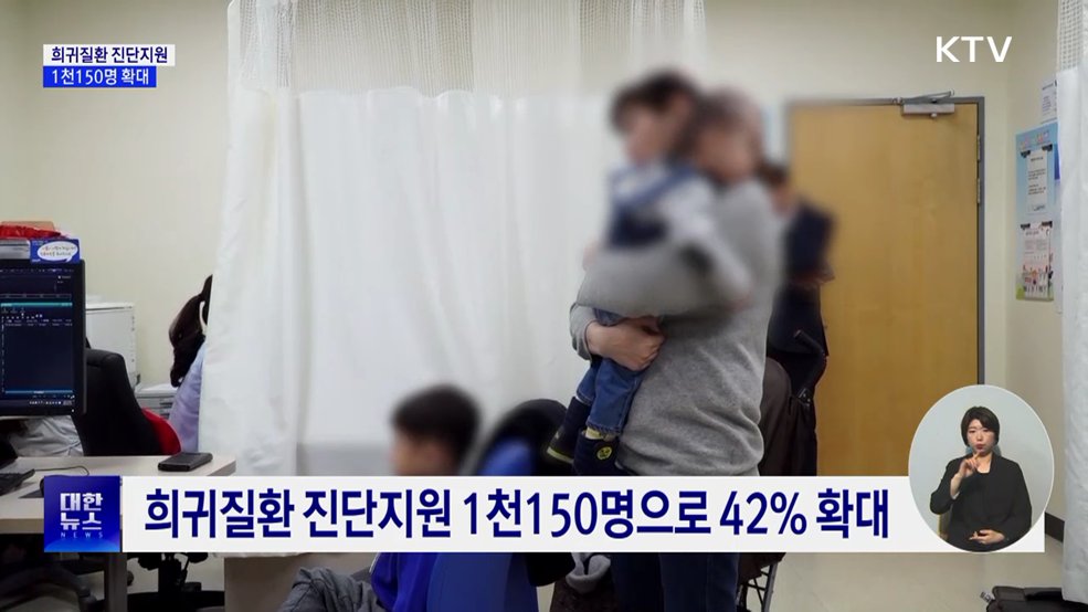 "병명 찾는 데 9년"···희귀질환 진단지원 42% 확대