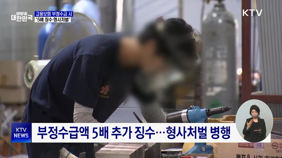 고용보험 부정수급 단속···5배 추가 징수