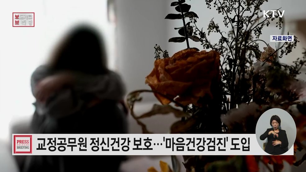 교정공무원 정신건강 지킨다 법무부 '마음건강검진' 도입