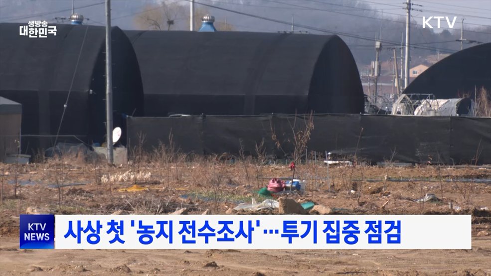 사상 첫 '농지 전수조사'···투기 집중 점검