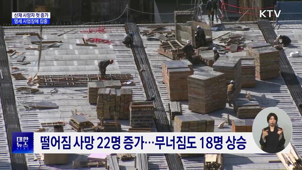 산재 사망자 첫 증가···영세 사업장에 집중