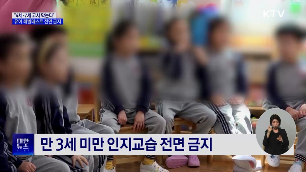 "4세·7세 고시 막는다"···유아 레벨테스트 전면 금지