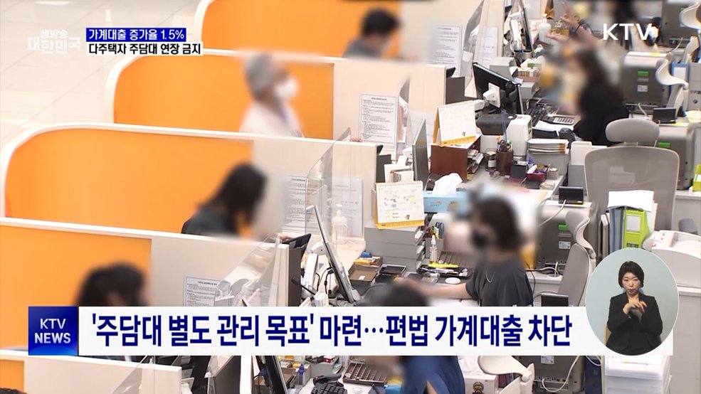 가계대출 증가율 1.5% 제한···다주택자 주담대 연장 금지