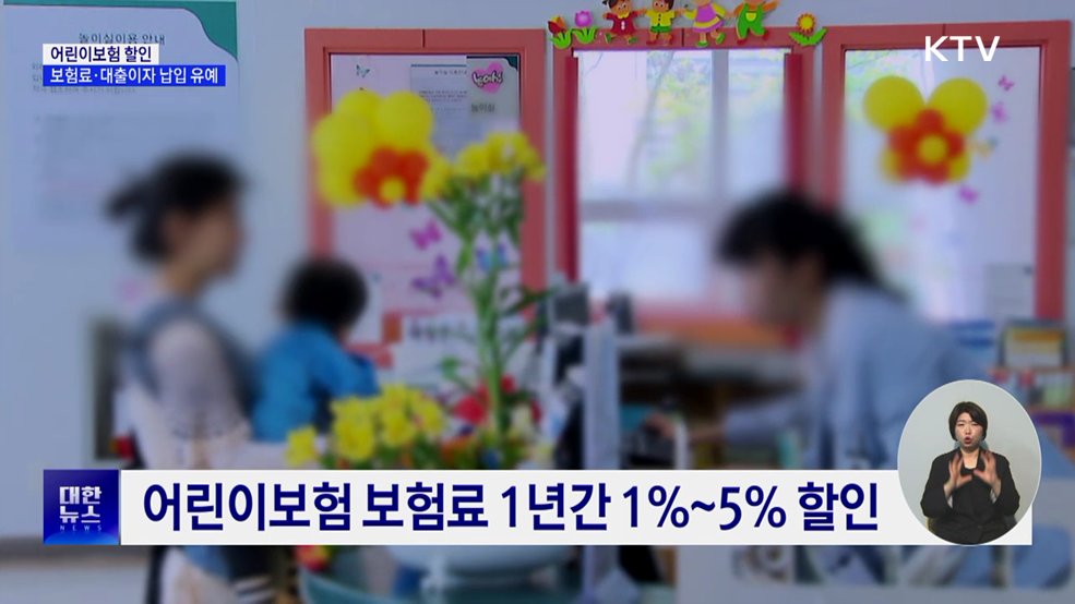 어린이보험 할인···보험료·대출이자 납입 유예