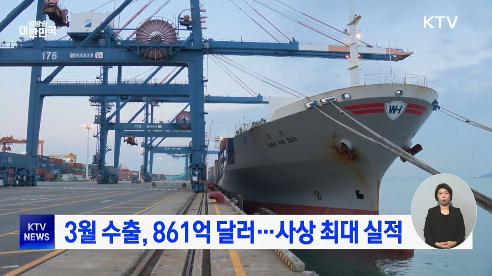 3월 수출, 861억 달러···사상 최대 실적