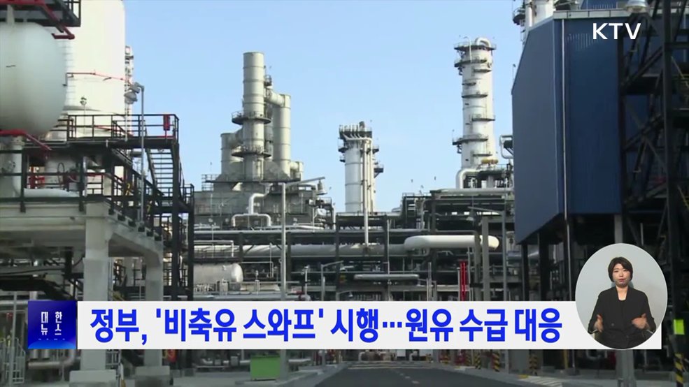 정부, '비축유 스와프' 시행···원유 수급 대응