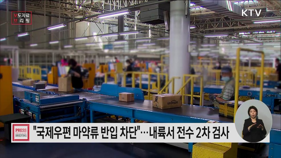 4월 1일부터 내륙 물류거점 '마약 검사 2차 저지선' 본격 가동