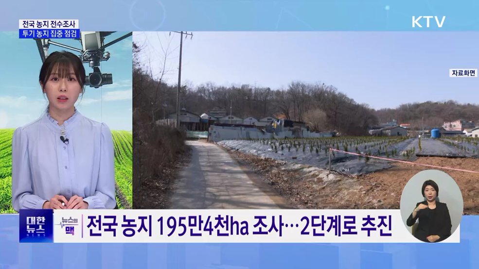 사상 첫 농지 전수조사···투기 근절 나선다 [뉴스의 맥]
