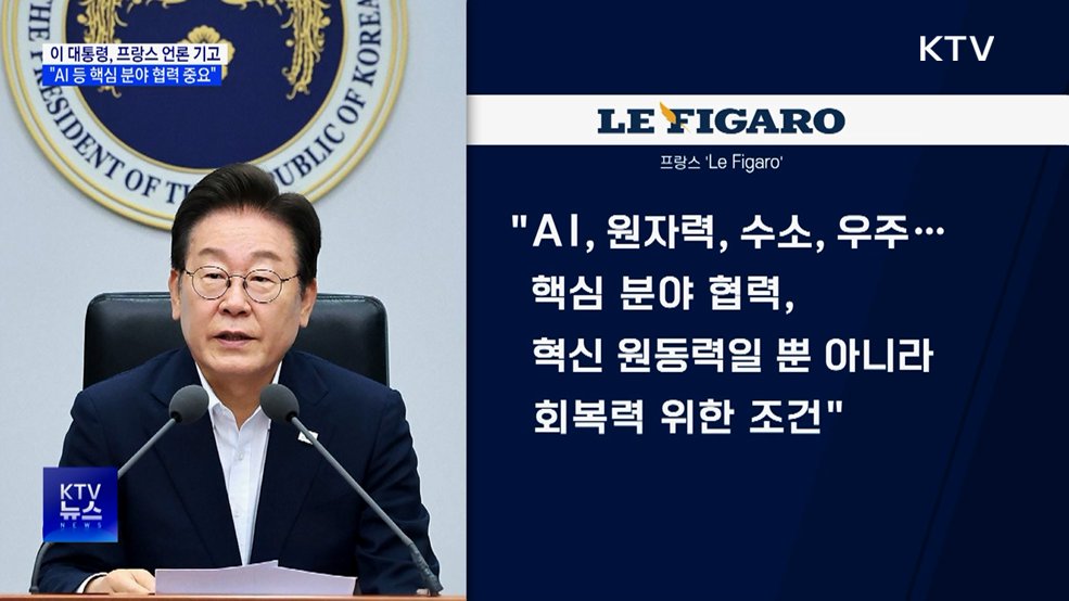 이 대통령 "한-프, 단순 파트너십 넘어 전략적 조율로"