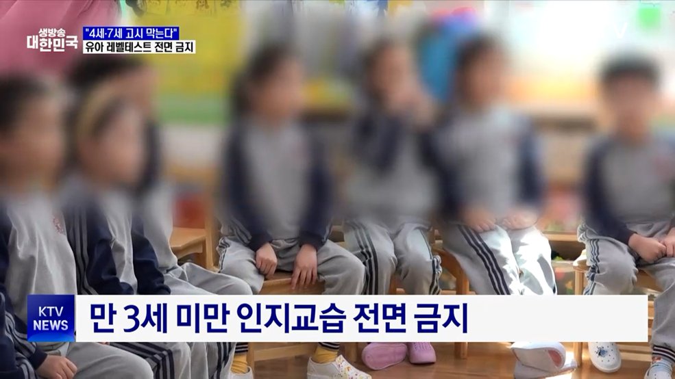 "4세·7세 고시 막는다"···유아 레벨테스트 전면 금지