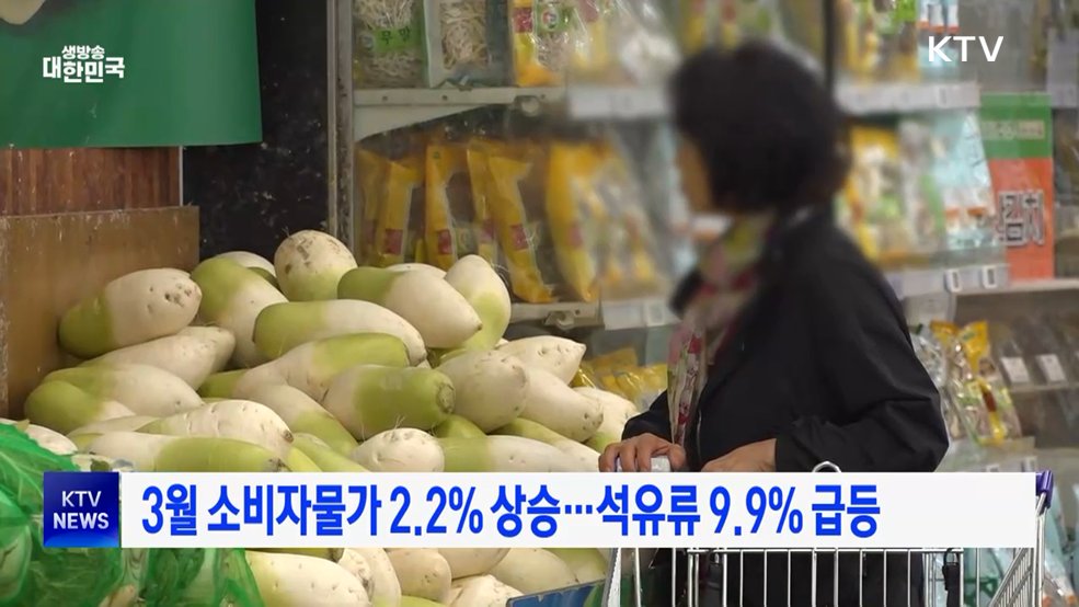 3월 소비자물가 2.2% 상승···석유류 9.9% 급등