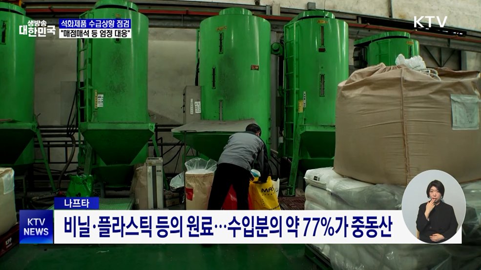 석화제품 수급상황 점검···"나프타 매점매석 등 엄정 대응"