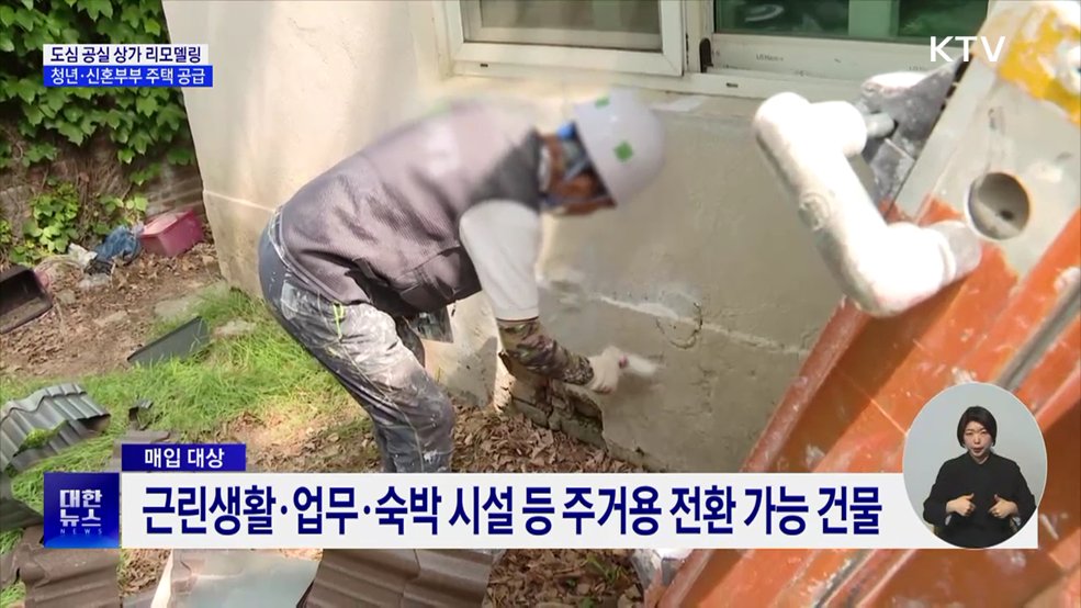 도심 공실 상가 리모델링···청년·신혼부부 주택 공급