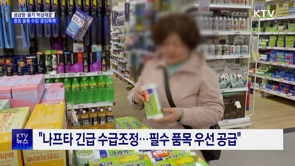 공급망·물가 '비상대응'···"중동 물품 수입 기업 운임특례"