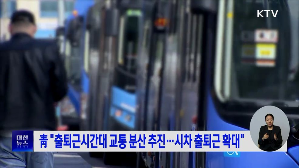 靑 "출퇴근시간대 교통분산 추진···시차 출퇴근 확대"